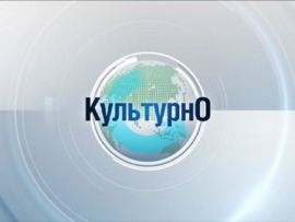 Культурно