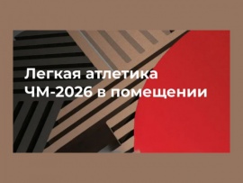 Лёгкая атлетика. Чемпионат мира в помещении. День 3. Вечерняя сессия