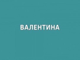 Валентина