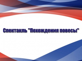 Спектакль Похождения повесы