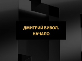 Дмитрий Бивол. Начало