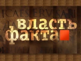 Власть факта