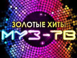 Золотые хиты Муз-ТВ. Лучшее!