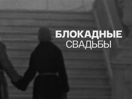Блокадные свадьбы