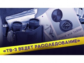 ТВ-3 ведет расследование