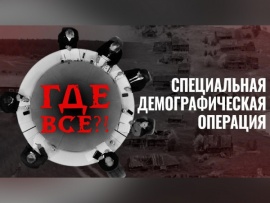 Где все?. Специальная демографическая операция