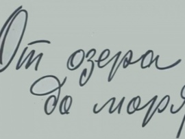 От озера до моря