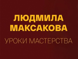 Уроки мастерства. К юбилею Людмилы Максаковой