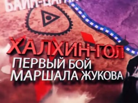 Халхин-гол: первый бой маршала Жукова