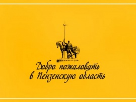 Добро пожаловать. Пенза