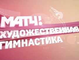 Художественная гимнастика. Гран-при. Кубок Чемпионок имени Алины Кабаевой. Прямая трансляция из Санкт-Петербурга