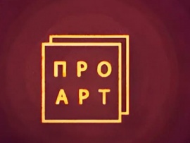 Про Арт