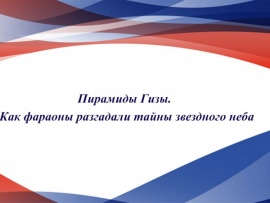 Пирамиды Гизы. Как фараоны разгадали тайны звездного неба