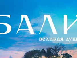 Бали, великая душа
