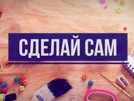 Сделай сам