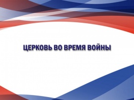 Церковь во время войны