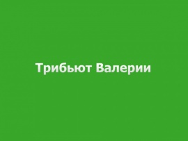 Трибьют Валерии