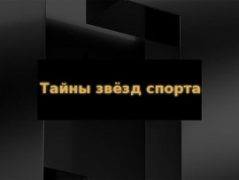 Тайны звёзд спорта (2)