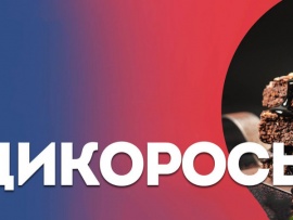 Дикоросы