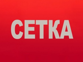 Сетка