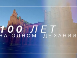 100 лет на одном дыхании