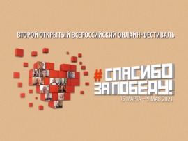 Спасибо за Победу!