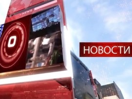 Новости