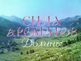 Премьера. Сила ароматов. Долины