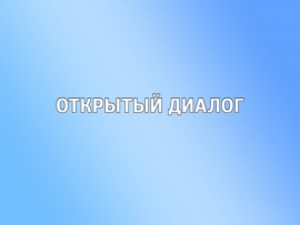 Открытый диалог