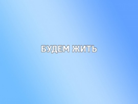 Будем жить