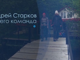 Андрей Старков и его команда