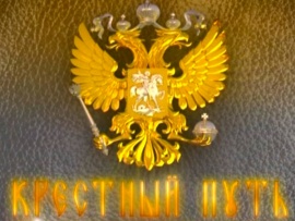 Крестный путь