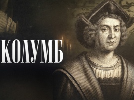 Великие тайны. Колумб