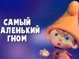 Самый маленький гном №3