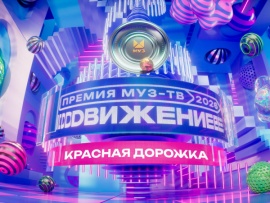 Премия МУЗ-ТВ-2026. Движение. Красная дорожка