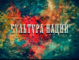 Культура наций. Под Андреевским флагом