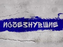 Исчезнувшие