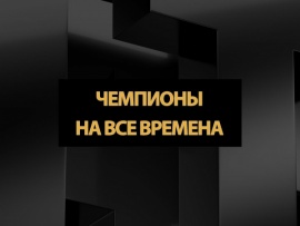 Чемпионы на все времена. Наталья Бестемьянова. Игорь Бобрин