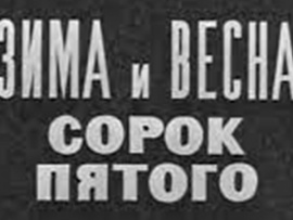 Зима и весна сорок пятого