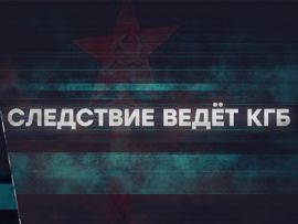 Следствие ведёт КГБ. Последний аккорд
