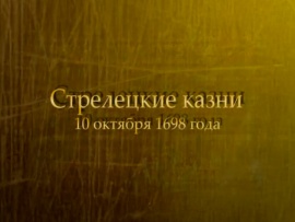 Стрелецкие казни