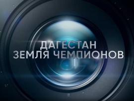 Дагестан. Земля чемпионов