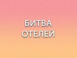 Битва отелей