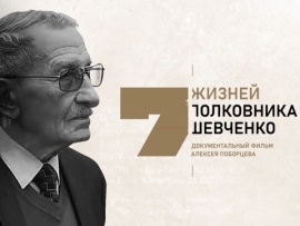 Семь жизней полковника Шевченко