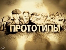 Прототипы