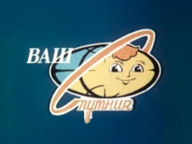 Ваш Спутник