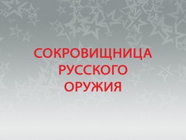 Сокровищница русского оружия