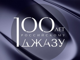 100 лет российскому джазу. Легендарные исполнители. Георгий Гаранян, ансамбль Мелодия и Московский биг-бэнд