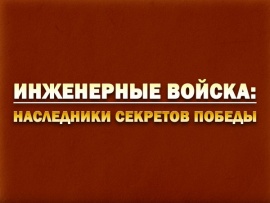Инженерные войска: наследники секретов Победы