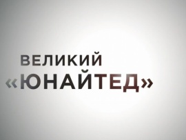 Великий Юнайтед